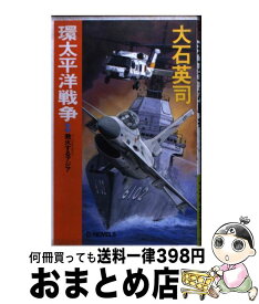 楽天市場 大石英司 環太平洋戦争の通販 楽天市場 大石英司 環太平洋戦争の通販