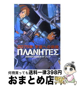 【中古】 プラネテス公式ガイドブック 2075年宇宙への挑戦 / 幸村 誠, モーニング編集部, プラネテス探査チーム / 講談社 [コミック]【宅配便出荷】