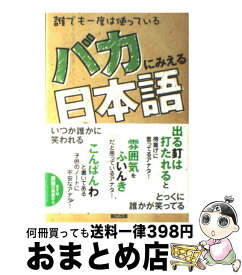 楽天市場 日本 バカ 語学学習 語学 学習参考書 本 雑誌 コミックの通販