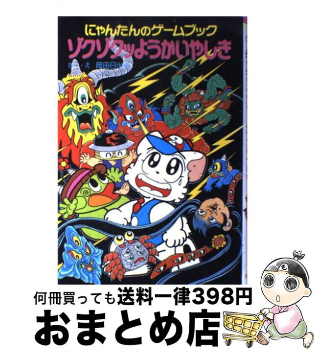 楽天市場】【中古】 ゾクゾクッようかいやしき にゃんたんのゲーム  