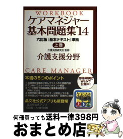 【中古】 ケアマネジャー基本問題集 ’14　上巻（介護支援分野） / 介護支援研究会, 晶文社編集部 / 晶文社 [単行本]【宅配便出荷】