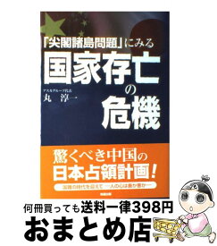 【中古】 「尖閣諸島問題」にみる国家存亡の危機 / 丸 淳一 / 知道出版 [単行本]【宅配便出荷】