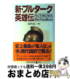楽天市場 プルターク英雄伝の通販