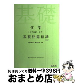 【中古】 化学［化学基礎・化学］基礎問題精講 三訂版 / 鎌田 真彰, 橋爪 健作 / 旺文社 [単行本]【宅配便出荷】