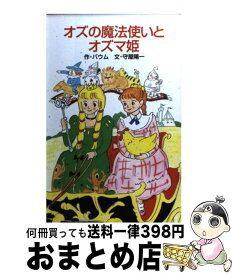 楽天市場 オズの魔法使いとオズマ姫の通販 楽天市場 オズの魔法使いとオズマ姫の通販