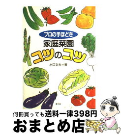 【中古】 家庭菜園コツのコツ プロの手ほどき / 水口 文夫 / 農山漁村文化協会 [単行本]【宅配便出荷】