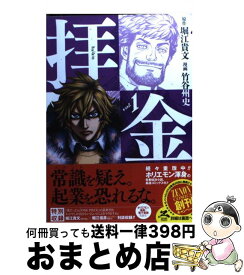 【中古】 拝金 1 / 堀江貴文, 竹谷州史 / 徳間書店 [コミック]【宅配便出荷】