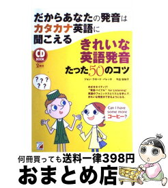 【中古】 だからあなたの発音はカタカナ英語に聞こえるきれいな英語発音たった50のコツ / ジョン・クロード・A・バレッタ, 今出 佐知子 / 明日 [単行本（ソフトカバー）]【宅配便出荷】