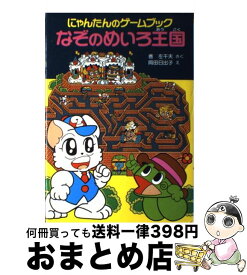 楽天市場 にゃんたんのゲームブックの通販
