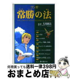 楽天市場 マンガ 幸福の科学の通販