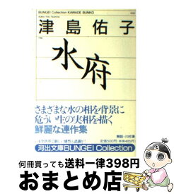 【中古】 水府 / 津島 佑子 / 河出書房新社 [文庫]【宅配便出荷】