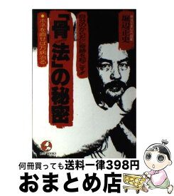 楽天市場 堀辺正史 骨法の通販