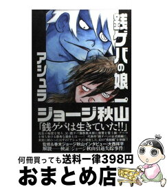 楽天市場 ジョージ秋山 アシュラ 完結編の通販 楽天市場 ジョージ秋山 アシュラ 完結編の通販