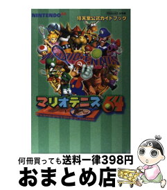 【中古】 マリオテニス64 任天堂公式ガイドブック　Nintendo　64 / 小学館 / 小学館 [雑誌]【宅配便出荷】