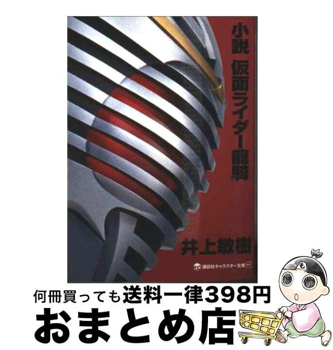 楽天市場 中古 小説仮面ライダー龍騎 井上 敏樹 講談社 文庫 宅配便出荷 もったいない本舗 おまとめ店 楽天市場 中古 小説仮面ライダー龍騎 井上 敏樹 講談社 文庫 宅配便出荷 もったいない本舗 おまとめ店