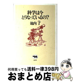 【中古】 科学は今どうなっているの？ / 池内 了 / 晶文社 [単行本]【宅配便出荷】