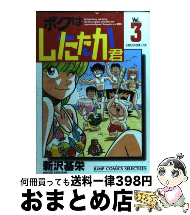 楽天市場 中古 ボクはしたたか君 ３ 新沢 基栄 ホーム社 コミック 宅配便出荷 もったいない本舗 おまとめ店
