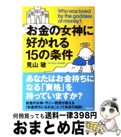 楽天市場 お金の女神に好かれる15の条件の通販