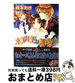 【中古】 ホテル王は誘惑する / 森本あき, 那貴りんご / オークラ出版 [文庫]【宅配便出荷】