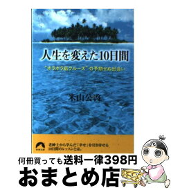 【中古】 人生を変えた10日間 “ボラボラ島クルーズ”の予期せぬ出会い / 米山 公啓 / 青春出版社 [文庫]【宅配便出荷】