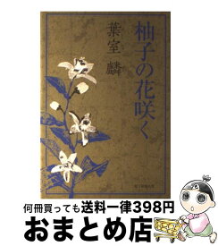 楽天市場 葉室麟 文庫 さわらびの譜の通販