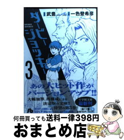 【中古】 ダービージョッキー 3 / 武 豊, 一色 登希彦 / 小学館 [文庫]【宅配便出荷】