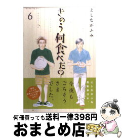 【中古】 きのう何食べた？ 6 / よしなが ふみ / 講談社 [コミック]【宅配便出荷】