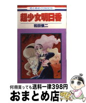 楽天市場】和田慎二 明日香ふたたび（本・雑誌・コミック）の通販 