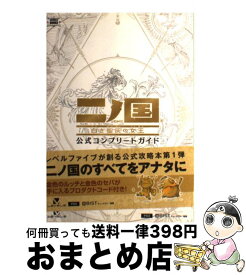 【中古】 二ノ国白き聖灰の女王公式コンプリートガイド PS3 / キュービスト / 山下書店 [単行本（ソフトカバー）]【宅配便出荷】