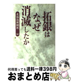 【中古】 拓銀はなぜ消滅したか / 北海道新聞社 / 北海道新聞社 [ペーパーバック]【宅配便出荷】