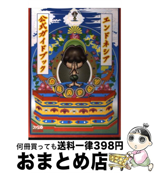 楽天市場 中古 エンドネシア公式ガイドブックカミハッケン ファミ通書籍編集部 エンターブレイン 単行本 宅配便出荷 もったいない本舗 おまとめ店