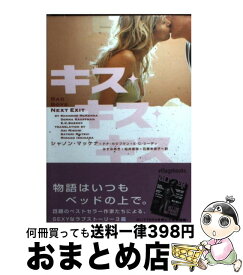 【中古】 キス・キス・キス / シャノン マッケナ, みすみ あき / フリュー [文庫]【宅配便出荷】