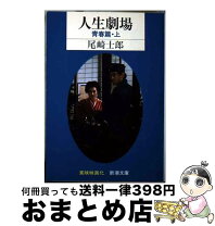 楽天市場】尾崎士郎 人生劇場の通販