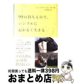 【中古】 99の持ちもので、シンプルに心かるく生きる / ドミニック・ローホー, 赤松 梨恵 / 講談社 [単行本（ソフトカバー）]【宅配便出荷】