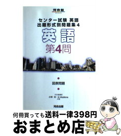 【中古】 センター試験英語出題形式別問題集 英語　第4問 4 / 小林 功, G.Watkins / 河合出版 [単行本]【宅配便出荷】