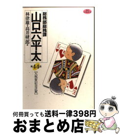 楽天市場 山口六平太 44の通販