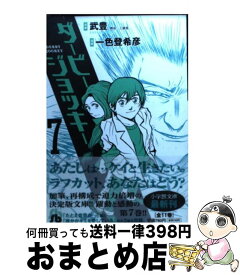 【中古】 ダービージョッキー 7 / 武 豊, 一色 登希彦 / 小学館 [文庫]【宅配便出荷】