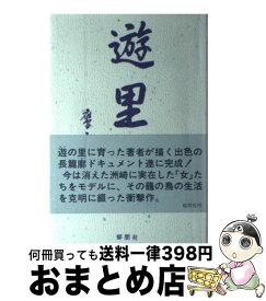 【中古】 遊里 / 鷹山 たか子 / 郁朋社 [単行本]【宅配便出荷】