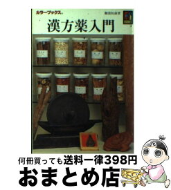 【中古】 漢方薬入門 / 難波 恒雄 / 保育社 [文庫]【宅配便出荷】