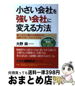 【中古】 小さい会社を強い会社に変える方法 最小の力で最大の成果を出す20のマネージメントスキ / 大野 尚 / 現代書林 [単行本（ソフトカバー）]【宅配便出荷】