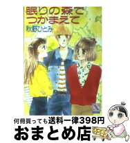 楽天市場】つかまえて 秋野ひとみの通販 