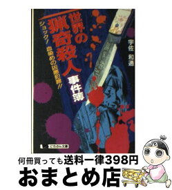 世界 の 猟奇 殺人 者