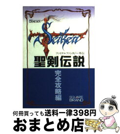 【中古】 聖剣伝説 ファイナルファンタジー外伝 完全攻略編 / エヌティティ出版 / エヌティティ出版 [単行本]【宅配便出荷】