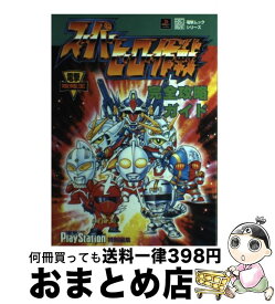 楽天市場 スーパーヒーロー作戦完全攻略ガイドの通販 楽天市場 スーパーヒーロー作戦完全攻略ガイドの通販