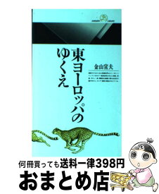 【中古】 東ヨーロッパのゆくえ / 金山 宣夫 / 丸善出版 [新書]【宅配便出荷】