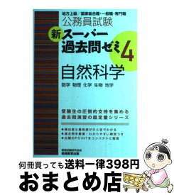 【中古】 新スーパー過去問ゼミ 地方上級／国家総合職・一般職・専門職 4　自然科学（数学　物理　化学 / 資格試験研究会 / 実務教育出版 [単行本（ソフトカバー）]【宅配便出荷】