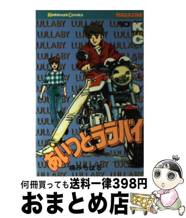 楽天市場】【中古】 あいつとララバイ 10 / 楠 みちはる / 講談社  
