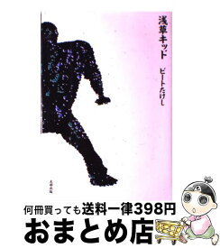 【中古】 浅草キッド / ビートたけし / 太田出版 [単行本]【宅配便出荷】