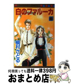 【中古】 白のファルーカ 6 / 槇村 さとる / 集英社 [新書]【宅配便出荷】