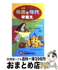 【中古】 小学用日本歴史　年表と年代早覚え / 増進堂・受験研究社 / 増進堂・受験研究社 [新書]【宅配便出荷】